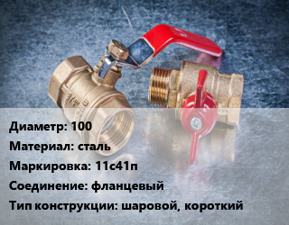 Кран металлический 100 сталь 11с41п фланцевый шаровой, короткий, Breeze, вода, пар, газ, Ру16, шт цена от 9366 сом / шт, где купить, условия доставки в Оше и Ошской области